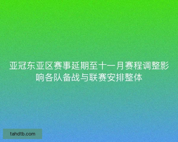 亚冠东亚区赛事延期至十一月赛程调整影响各队备战与联赛安排整体